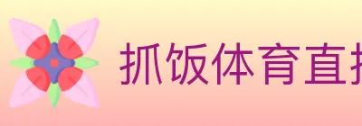 抓饭体育直播 logo